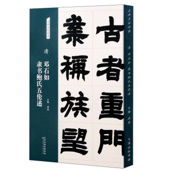 正版包邮名碑名帖经典：清 邓石如隶书鲍氏五伦述正版书籍