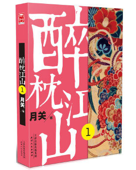 正版包邮醉枕江山1书籍正版