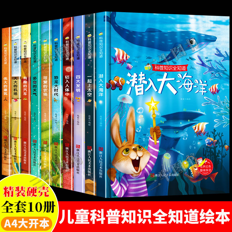 科普知识全知道10册 精装硬壳硬皮绘本幼儿园正版书籍阅读3-6岁儿童故事书四大发明揭秘人体汽车认知幼儿科普类恐龙关于海洋的绘本