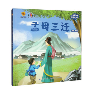 孟母三迁 读古代故事学中国文化系列幼儿园硬壳硬皮精装绘本中国民间传统故事硬壳精装绘本3-6岁幼儿童宝宝早教启蒙图画书亲子共读
