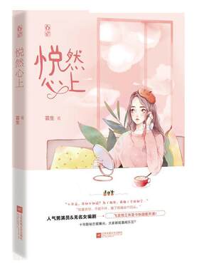 正版包邮悦然心上书籍正版