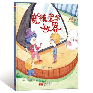 包邮 绘本 有声读物·小月亮童书：魔镜里 精装 书籍 世界 正版