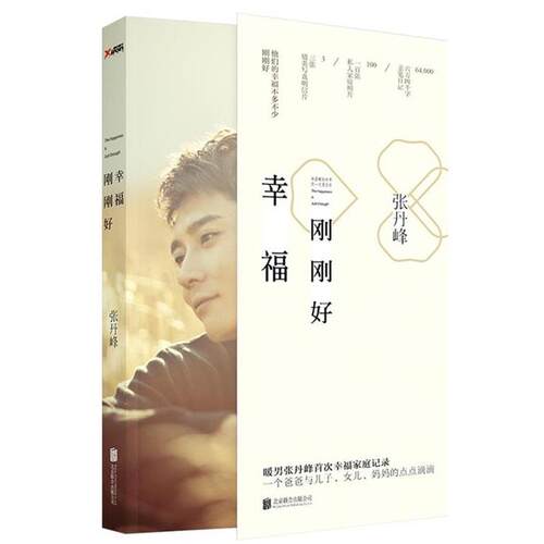 正版包邮幸福刚刚好【塑封】书籍正版