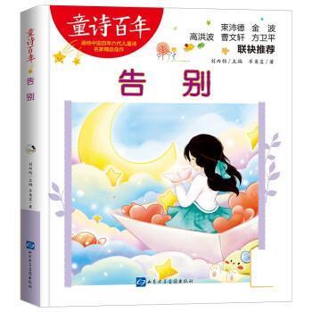 正版包邮童诗百年：告别（彩绘版）（儿童文学）图书书籍