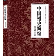 正版  中国通史简编-20世纪中国新通史开山之作 9787201166063