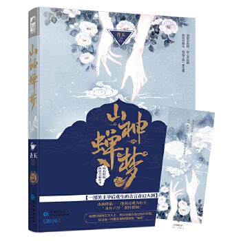 正版包邮山神蝉梦书籍正版