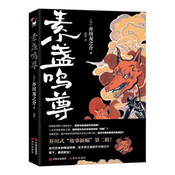 正版素盏鸣尊(短篇小说)(精装)图书书籍