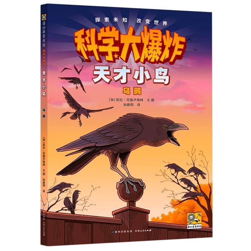 正版包邮蒲公英童书馆&middot;科学大：天才小鸟.乌鸦正版书籍
