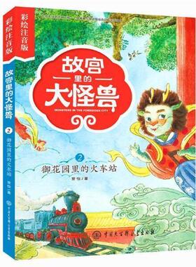 正版包邮故宫里的大怪兽：2御花园里的火车站（彩绘注音版）图书书籍