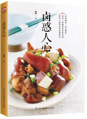 含章正版 卤惑人心 卤肉做法 家常菜书籍大全 家庭超市卤肉熟食制作配方家庭生活厨房常用菜谱书籍