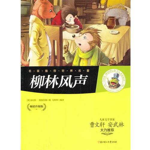 正版包邮名家·世界名著：ˇ柳林风声【四色】图书书籍