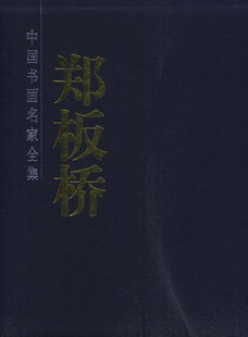 正版包邮郑板桥书画集(2卷)图书正版书籍