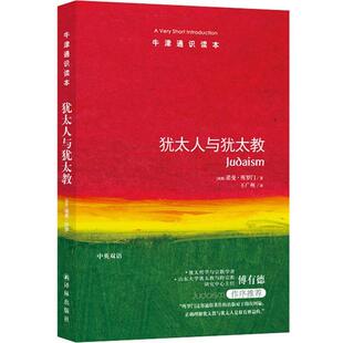 正版包邮牛津通识读本：犹太人与犹太教（中英双语）图书书籍