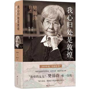 包邮 中国好书 我心归处是敦煌：樊锦诗自述 2019年度 书籍 精装 正版