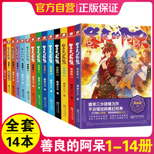 14共14册 唐家三少斗罗大陆绝世唐门龙王传说斗罗系列第五部 玄幻小说畅销书 善良 阿呆典藏版 原名善良 正版 死神