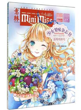 正版包邮少女果味杂志书：蓝莓布朗号图书书籍