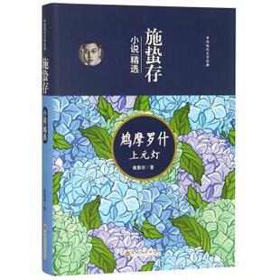 正版包邮施蛰存小说精选:鸠摩罗什 上元灯书籍正版