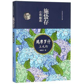 正版包邮施蛰存小说精选:鸠摩罗什 上元灯书籍正版