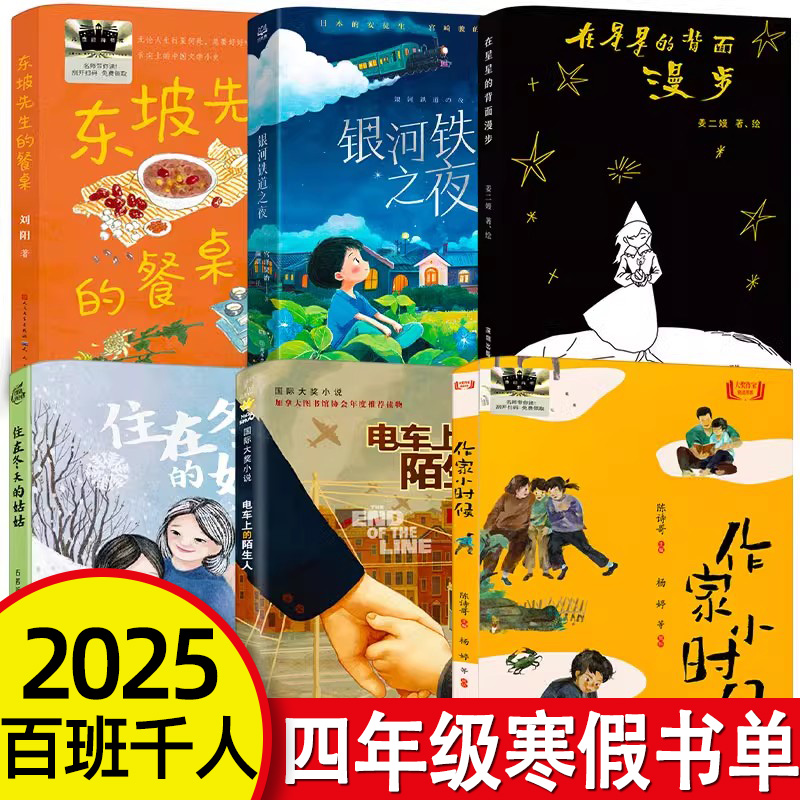在星星的背面漫步 作家小时候东坡先生的餐桌 银河铁道之夜电动自行车上的陌生人住在冬天的姑姑四年级百班千人2025年寒假阅读书目