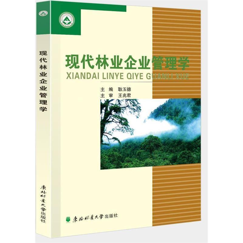 正版包邮现代林业企业管理学图书书籍