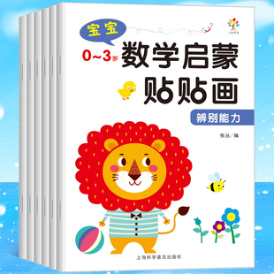 3岁宝宝数学启蒙贴贴画全套6册0 3岁宝宝动脑贴贴画粘贴纸反复贴幼儿园大班中班小班学前班边学边玩益智游戏学前数学启蒙书