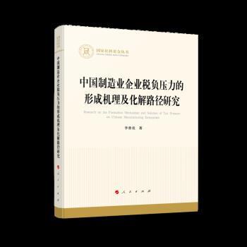 国家社科基金丛书:中国制造业企业税负压力的形成机理及化解路径研究