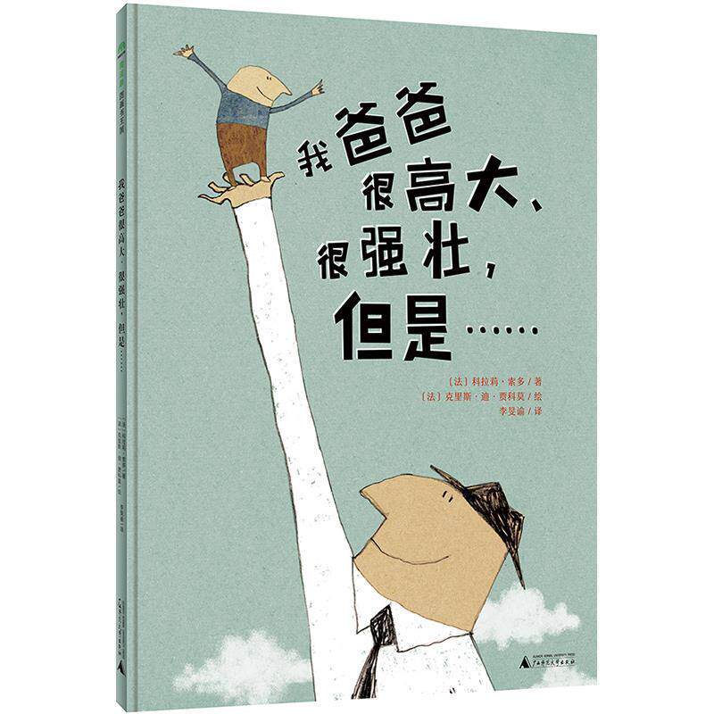 正版魔法象·图画书王国:我爸爸很高大、很强壮,但是...... (精装绘本)图书书籍