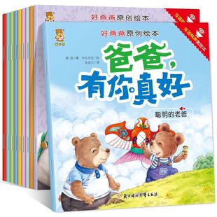 爸爸有你真好 电子书 包邮 码 有声扫二维码 幼儿宝宝早教启蒙亲子睡前讲故事绘本图书 好爸爸原创绘本 全10册暖心熊绘本 套装 正版