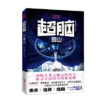 正版包邮超脑:雪山图书书籍