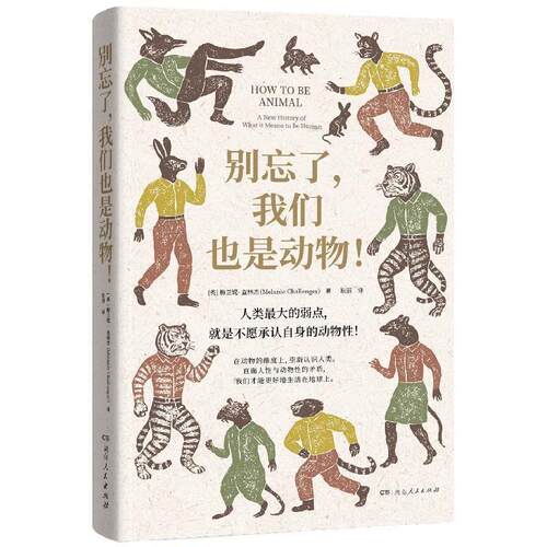别忘了，我们也是动物！（软精装）