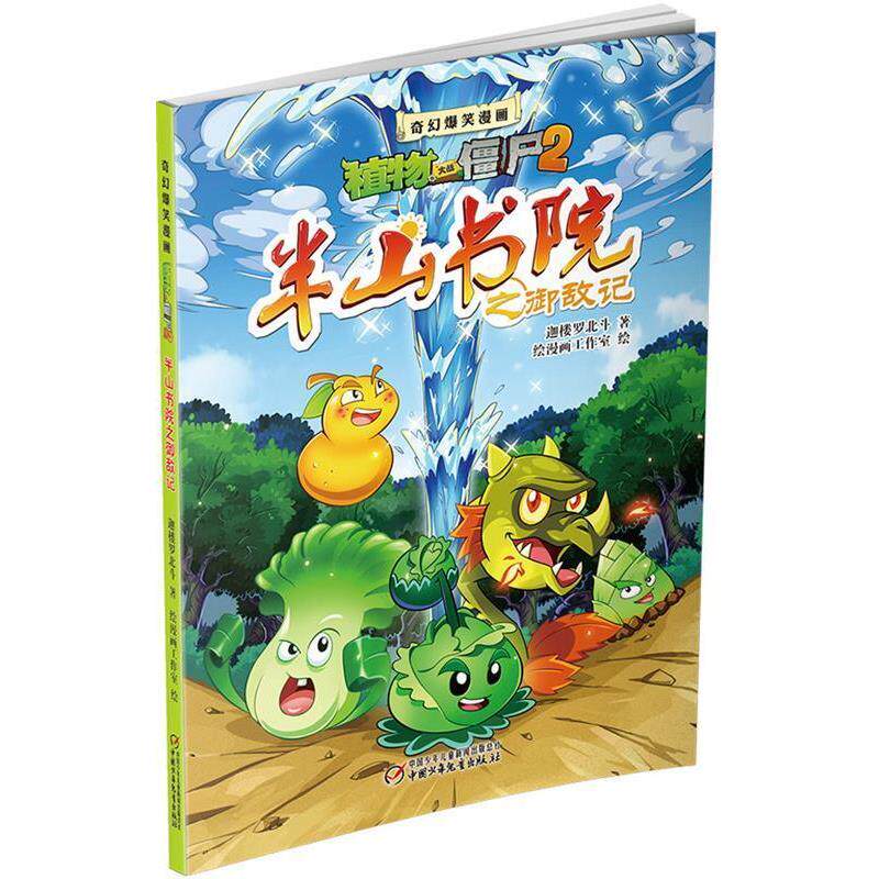 正版奇幻爆笑漫画植物大战僵尸2.半山书院之御敌记图书书籍