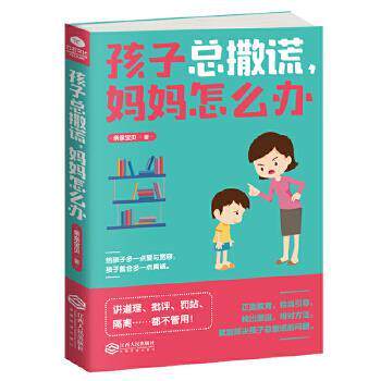 正版包邮孩子总撒谎，妈妈怎么办正版书籍