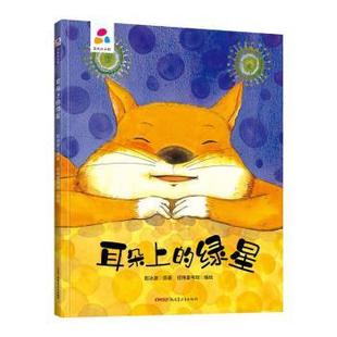 绿星品悦绘本馆龙幼儿园硬壳硬皮精装 幼儿园宝宝大中小班早教图画书 绘本 6岁幼儿童启蒙认知故事绘本 亲子阅读睡前 耳朵上