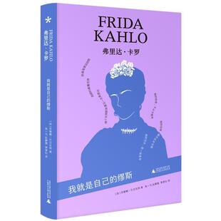 正版包邮弗里达·卡罗：我就是自己的缪斯(人物传记 )图书书籍