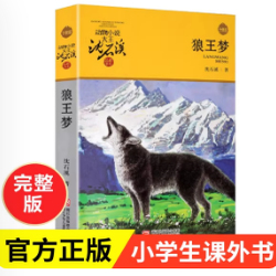 正版包邮沈石溪动物小说大王·品藏书系：狼王梦(儿童小说)正版书籍