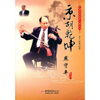 正版包邮京胡乾坤：燕守平正版书籍