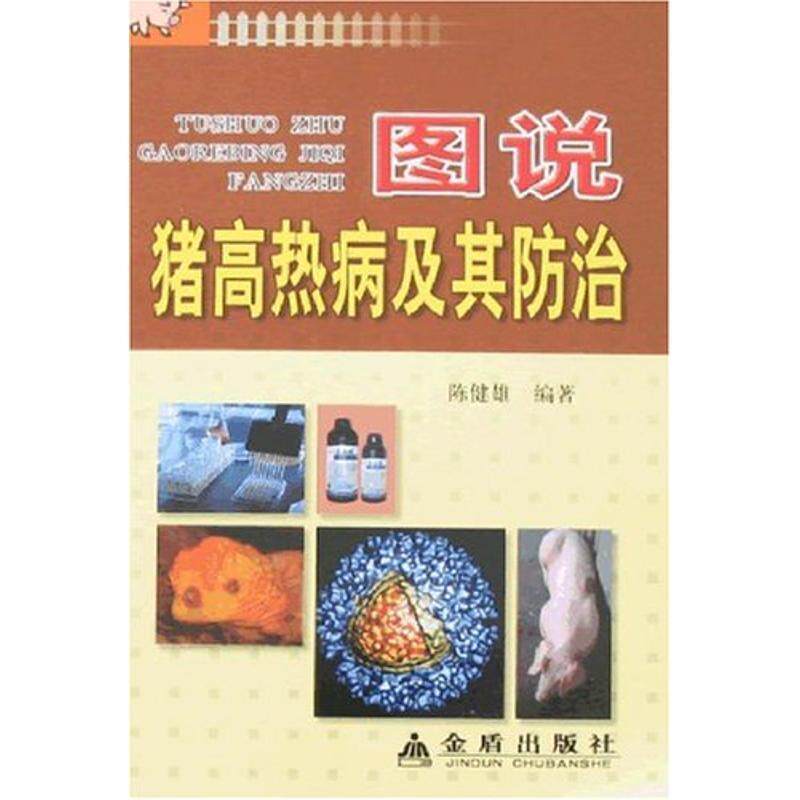 正版图说猪高热病及其防治图书书籍