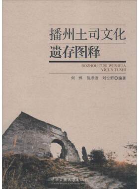 正版包邮播州土司文化遗存图释书籍正版