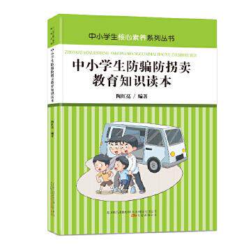 正版包邮中小学生防骗防拐卖教育知识读本 青少年安全教育读本 加强安全防范意识