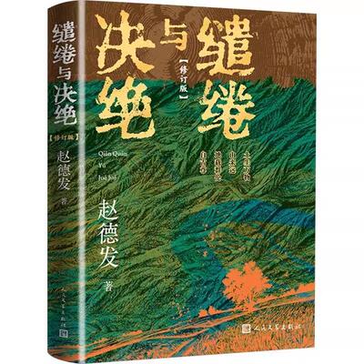 正版包邮缱绻与决绝（修订版）书籍正版