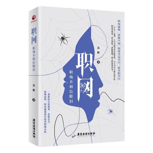正版包邮长篇小说：职网.职场不相信眼泪正版书籍