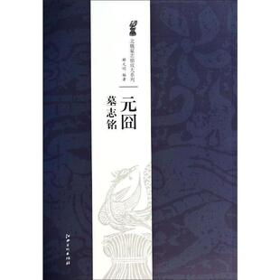 囧墓志铭正版 北魏墓志铭放大系列：元 书籍 包邮 正版