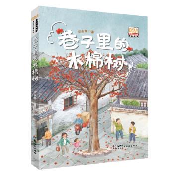正版包邮巷子里的木棉树（儿童小说）正版书籍
