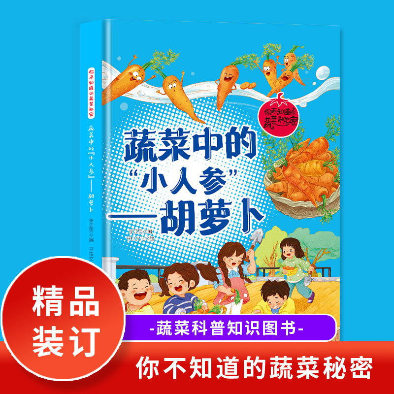 蔬菜中的"小人参"-胡萝卜 你不知道的蔬菜秘密幼儿园儿童无拼音精装