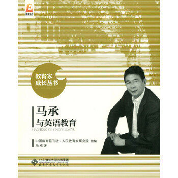 正版包邮教育家成长丛书-马承与英语教育图书书籍