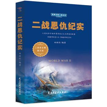 正版包邮二战恩仇记实书籍正版