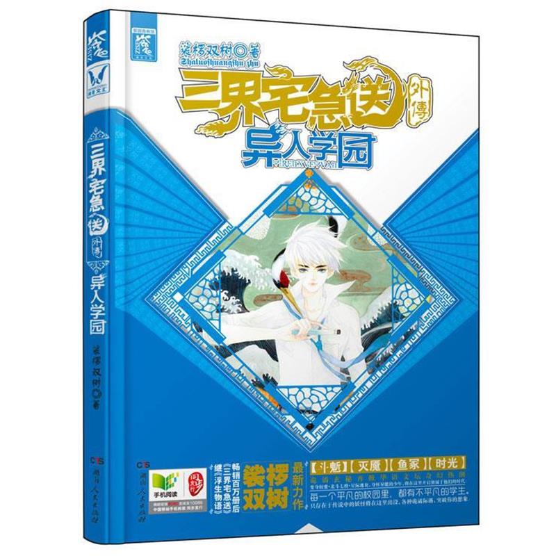 正版包邮三界宅急送外传&middot;异人学园正版书籍