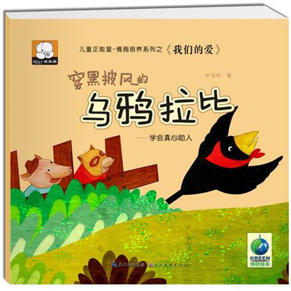 正版包邮【绘本】爱:穿黑披风的乌鸦拉比·学会真心助人图书书籍