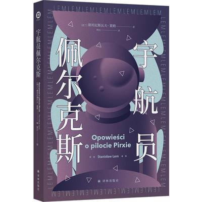 正版包邮宇航员佩尔克斯图书书籍