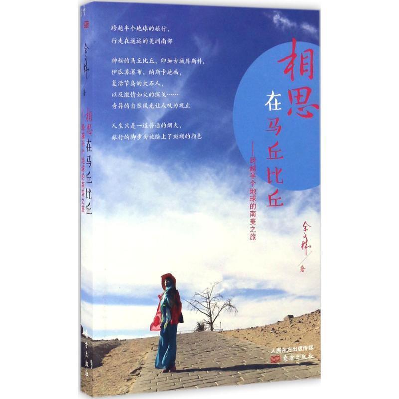 正版包邮相思在马丘比丘:跨越半个地球的南美之旅正版书籍